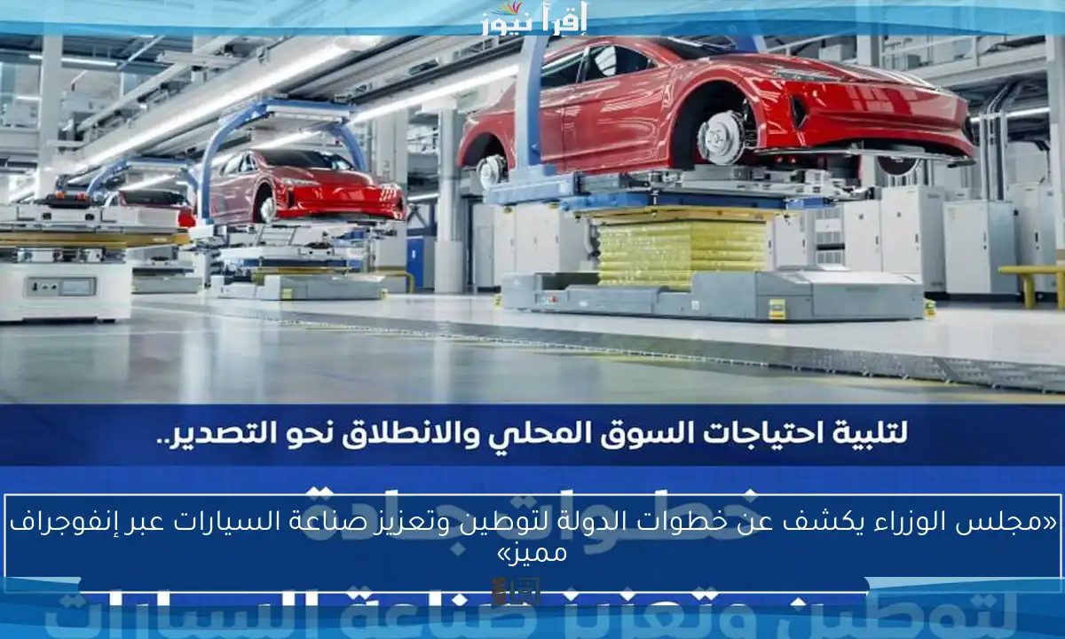 «مجلس الوزراء يكشف عن خطوات الدولة لتوطين وتعزيز صناعة السيارات عبر إنفوجراف مميز»
