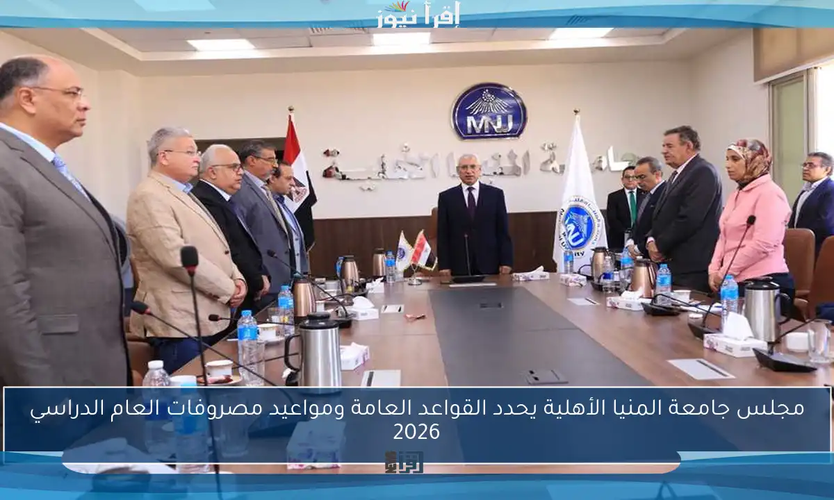 مجلس جامعة المنيا الأهلية يحدد القواعد العامة ومواعيد مصروفات العام الدراسي 2026