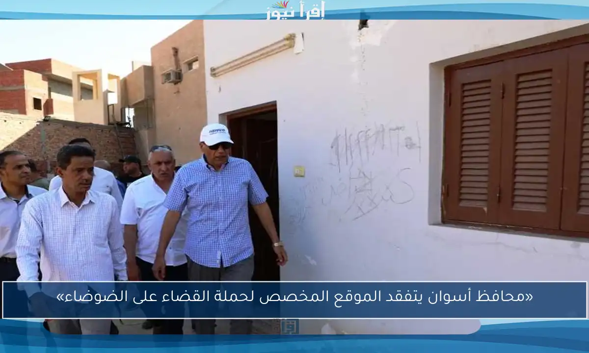 «محافظ أسوان يتفقد الموقع المخصص لحملة القضاء على الضوضاء»
