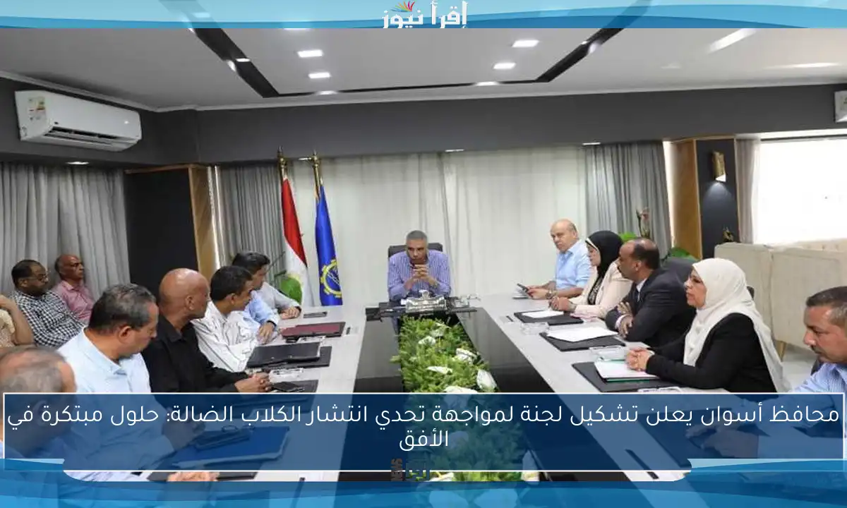 محافظ أسوان يعلن تشكيل لجنة لمواجهة تحدي انتشار الكلاب الضالة: حلول مبتكرة في الأفق