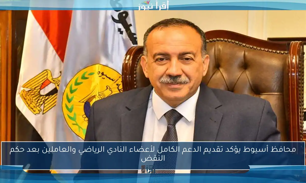 محافظ أسيوط يؤكد تقديم الدعم الكامل لأعضاء النادي الرياضي والعاملين بعد حكم النقض