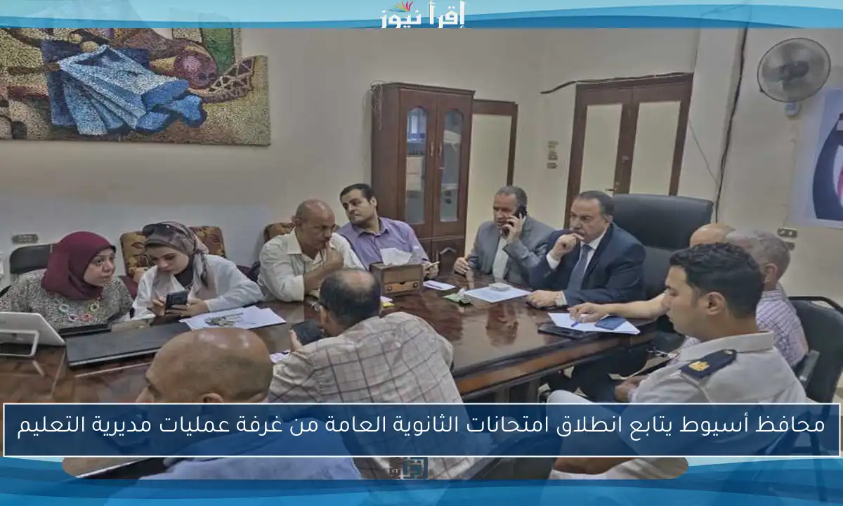 محافظ أسيوط يتابع انطلاق امتحانات الثانوية العامة من غرفة عمليات مديرية التعليم