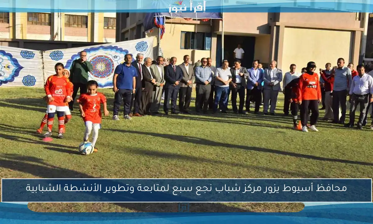 محافظ أسيوط يزور مركز شباب نجع سبع لمتابعة وتطوير الأنشطة الشبابية