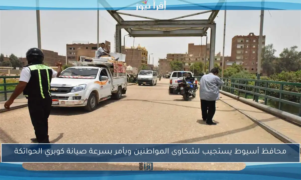 محافظ أسيوط يستجيب لشكاوى المواطنين ويأمر بسرعة صيانة كوبري الحواتكة