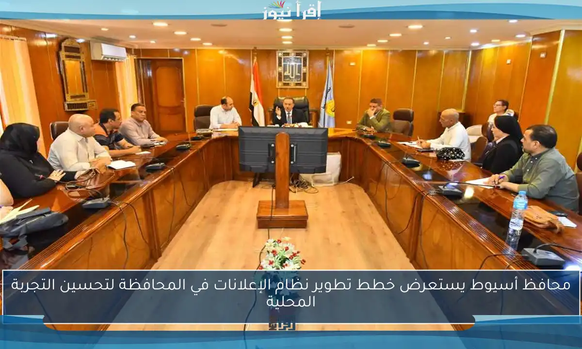 محافظ أسيوط يستعرض خطط تطوير نظام الإعلانات في المحافظة لتحسين التجربة المحلية