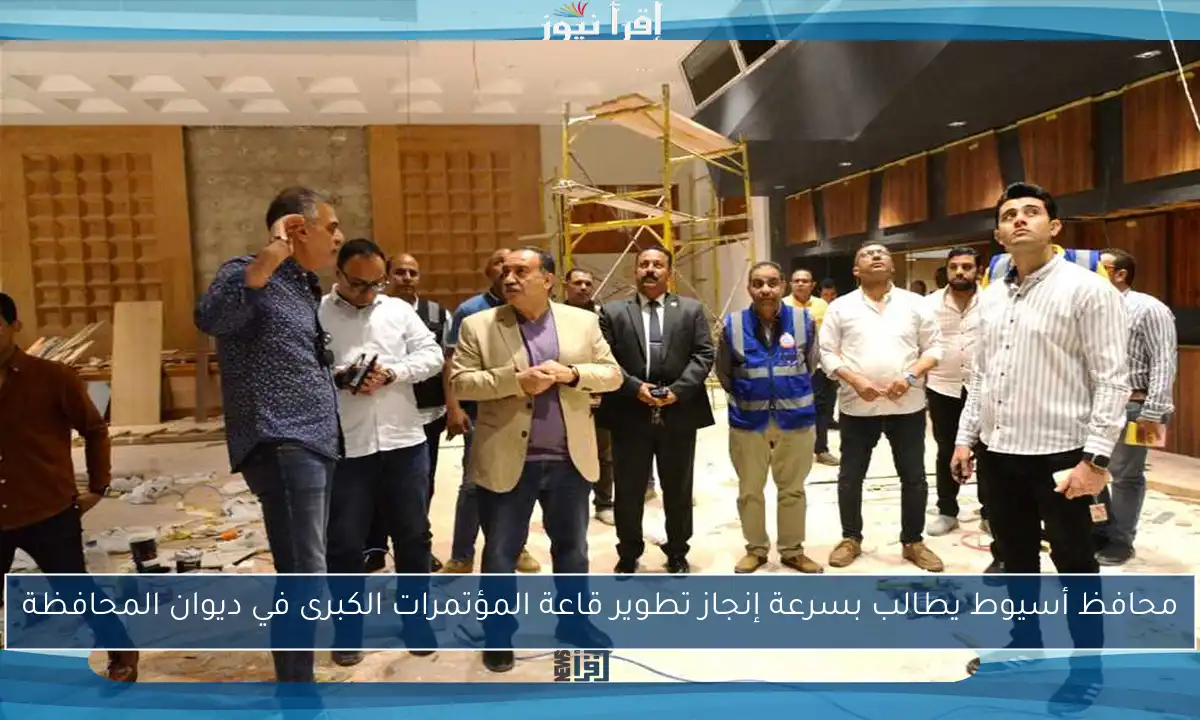 محافظ أسيوط يطالب بسرعة إنجاز تطوير قاعة المؤتمرات الكبرى في ديوان المحافظة