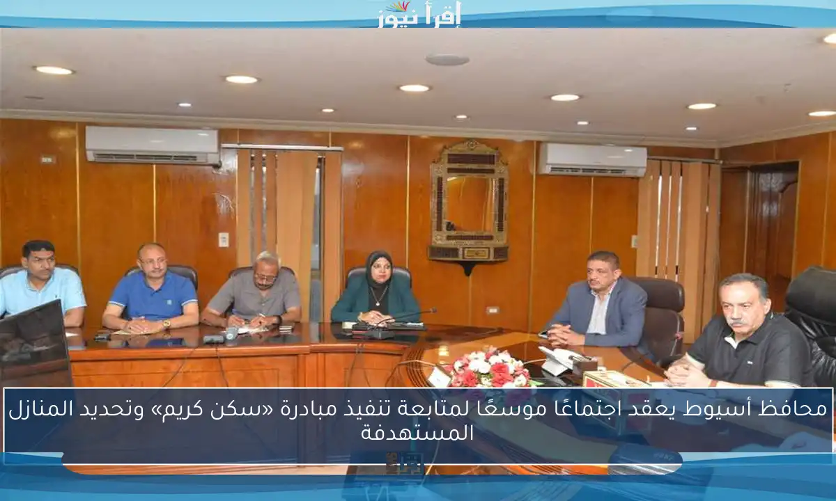محافظ أسيوط يعقد اجتماعًا موسعًا لمتابعة تنفيذ مبادرة «سكن كريم» وتحديد المنازل المستهدفة
