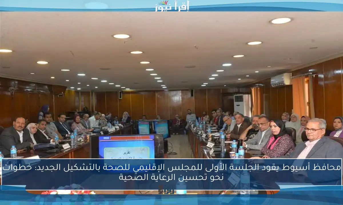 محافظ أسيوط يقود الجلسة الأولى للمجلس الإقليمي للصحة بالتشكيل الجديد: خطوات نحو تحسين الرعاية الصحية