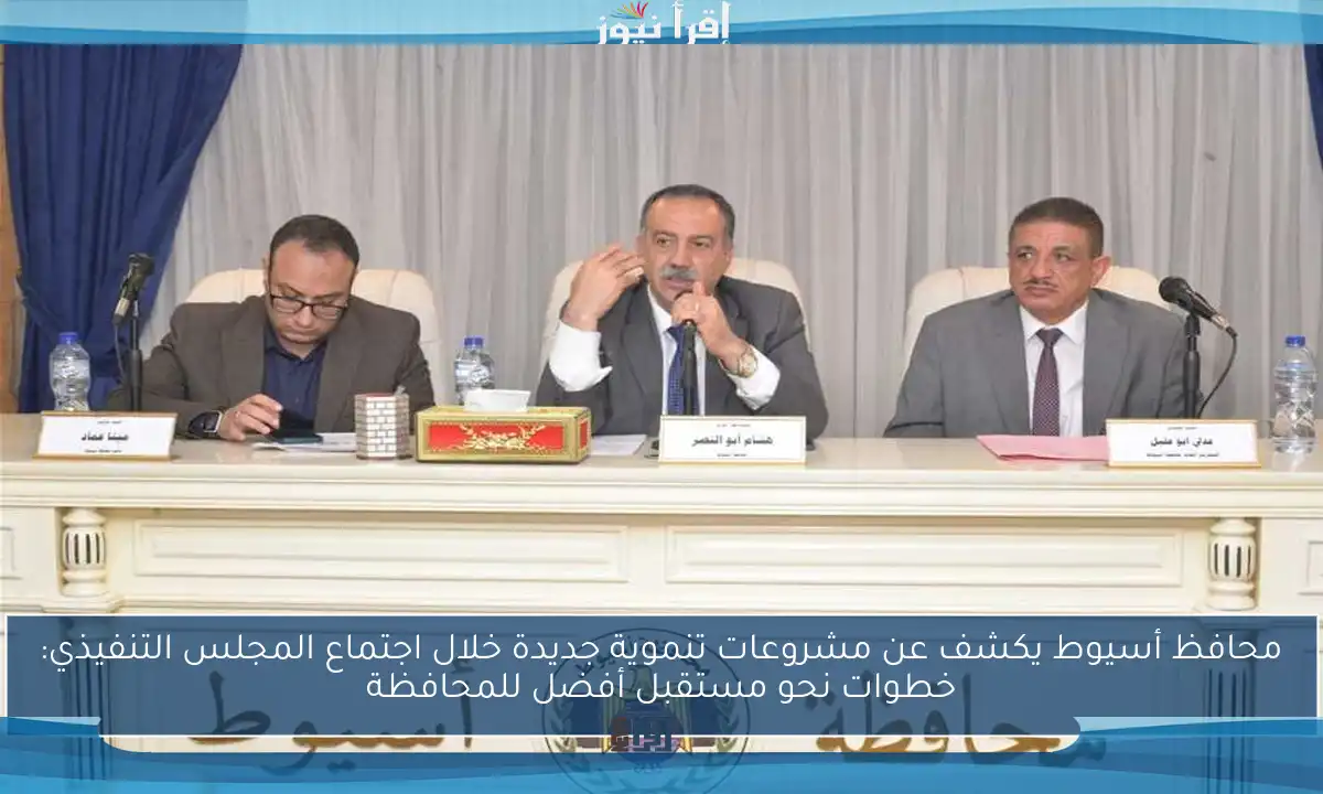 محافظ أسيوط يكشف عن مشروعات تنموية جديدة خلال اجتماع المجلس التنفيذي: خطوات نحو مستقبل أفضل للمحافظة