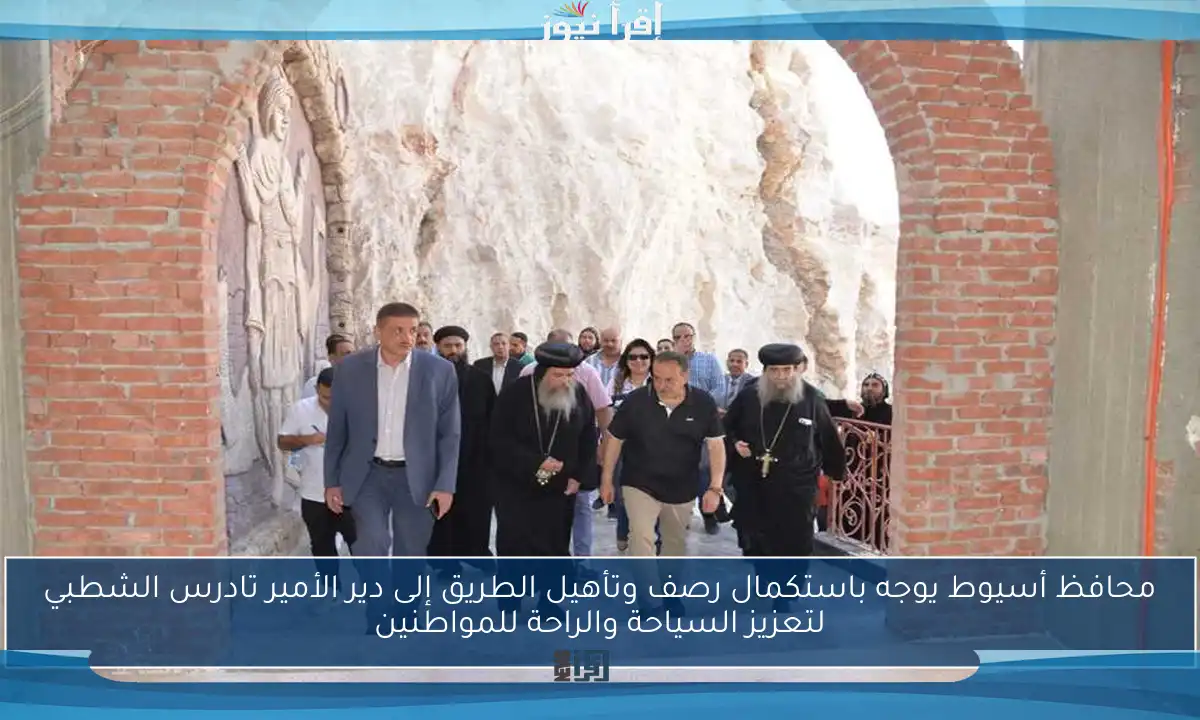 محافظ أسيوط يوجه باستكمال رصف وتأهيل الطريق إلى دير الأمير تادرس الشطبي لتعزيز السياحة والراحة للمواطنين