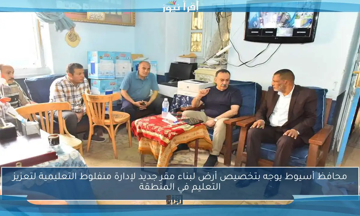 محافظ أسيوط يوجه بتخصيص أرض لبناء مقر جديد لإدارة منفلوط التعليمية لتعزيز التعليم في المنطقة