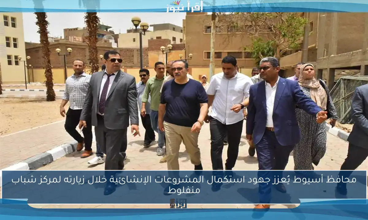 محافظ أسيوط يُعزز جهود استكمال المشروعات الإنشائية خلال زيارته لمركز شباب منفلوط