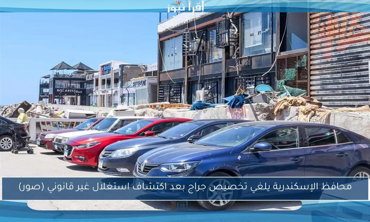 محافظ الإسكندرية يلغي تخصيص جراج بعد اكتشاف استغلال غير قانوني (صور)