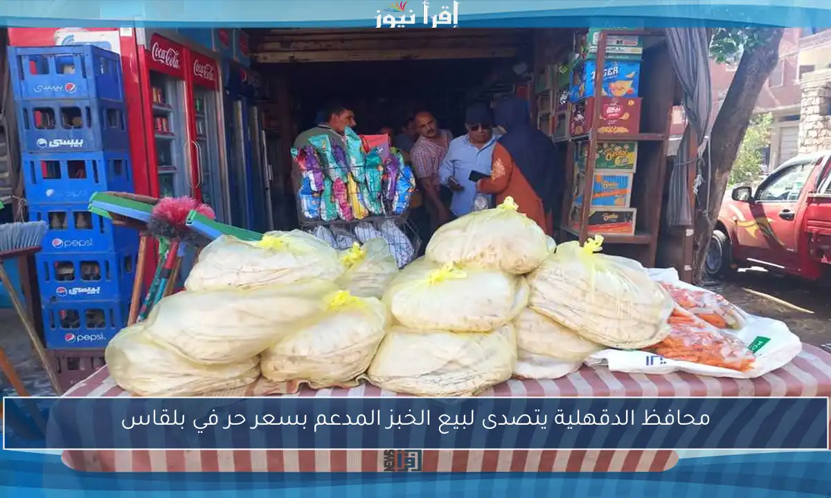 محافظ الدقهلية يتصدى لبيع الخبز المدعم بسعر حر في بلقاس