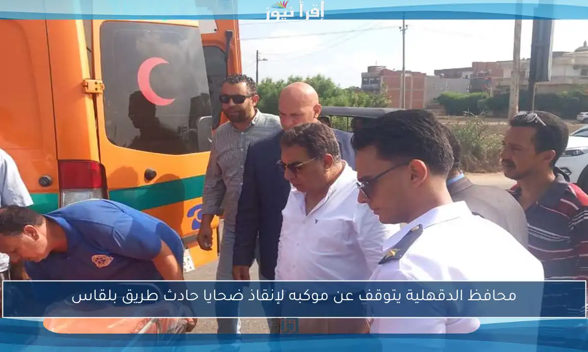 محافظ الدقهلية يتوقف عن موكبه لإنقاذ ضحايا حادث طريق بلقاس