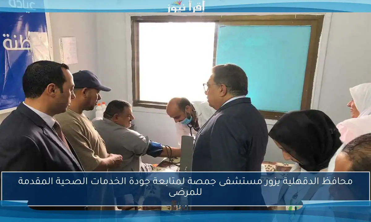 محافظ الدقهلية يزور مستشفى جمصة لمتابعة جودة الخدمات الصحية المقدمة للمرضى