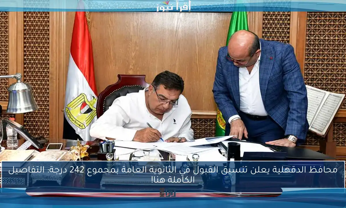 محافظ الدقهلية يعلن تنسيق القبول في الثانوية العامة بمجموع 242 درجة: التفاصيل الكاملة هنا!