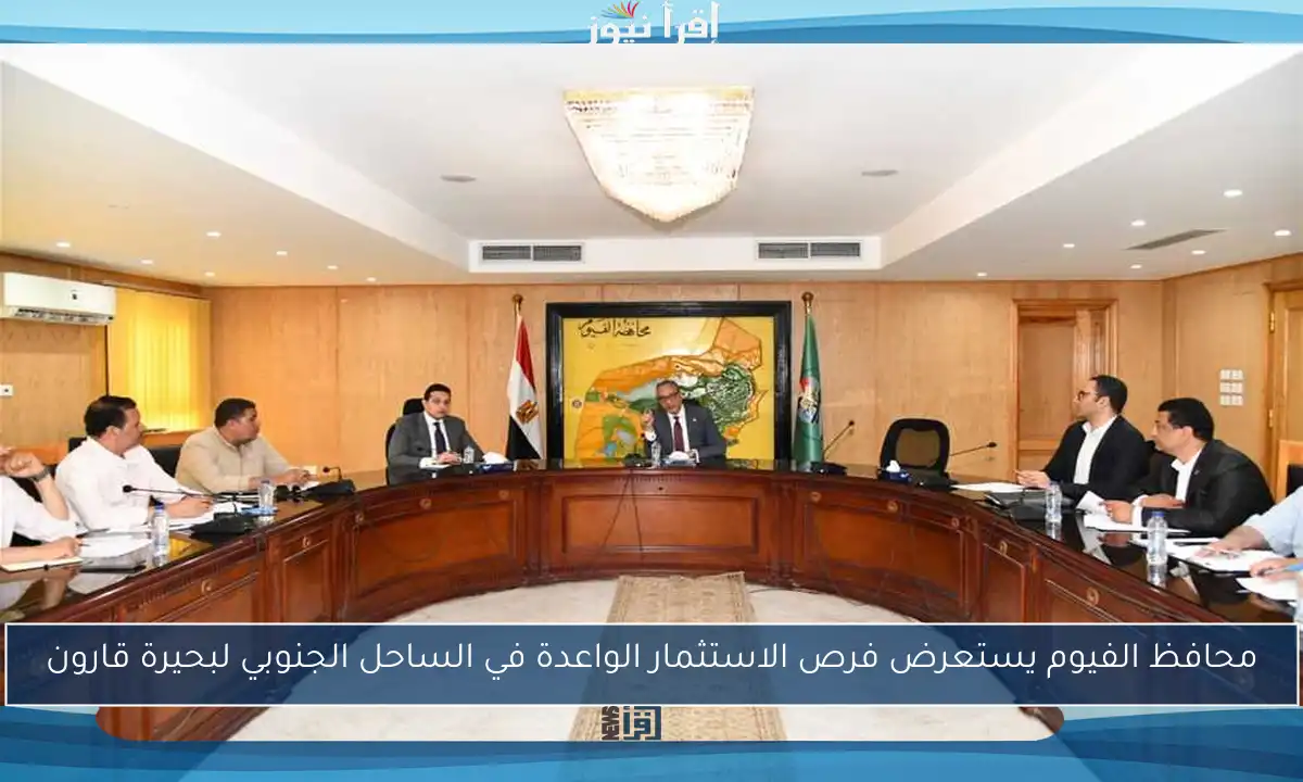 محافظ الفيوم يستعرض فرص الاستثمار الواعدة في الساحل الجنوبي لبحيرة قارون