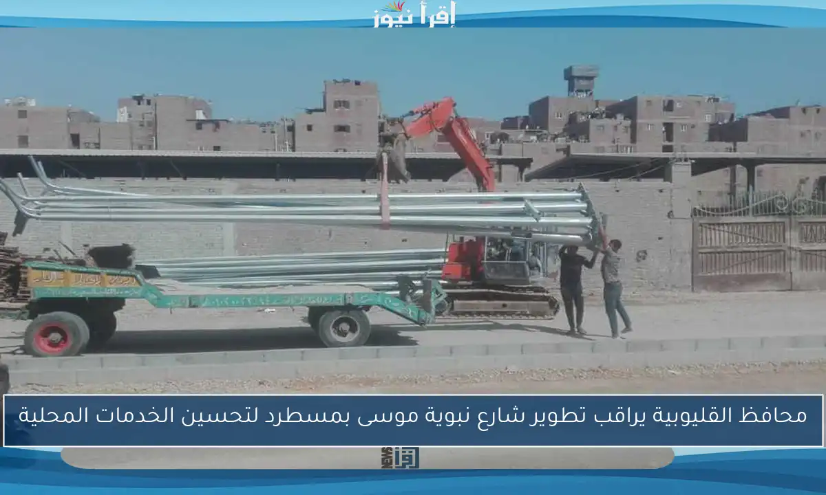 محافظ القليوبية يراقب تطوير شارع نبوية موسى بمسطرد لتحسين الخدمات المحلية