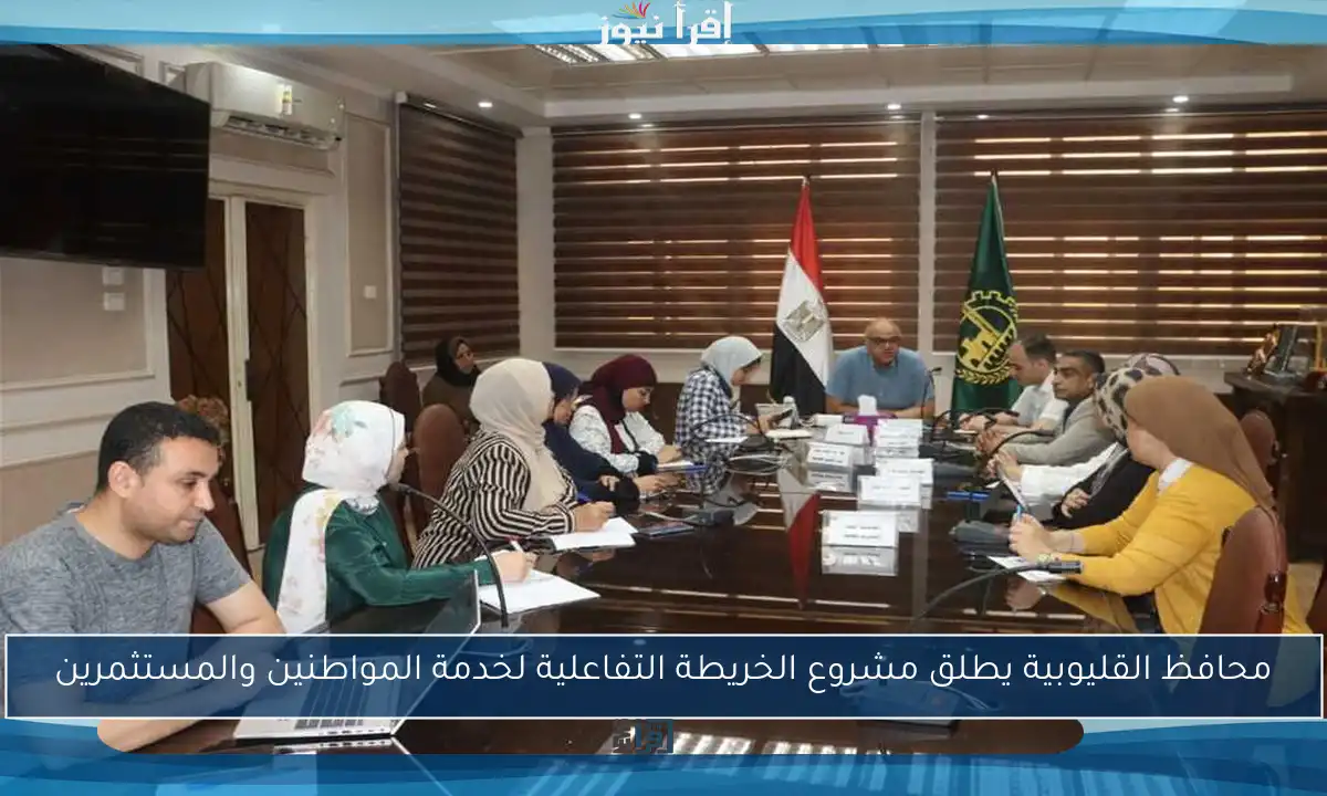 محافظ القليوبية يطلق مشروع الخريطة التفاعلية لخدمة المواطنين والمستثمرين
