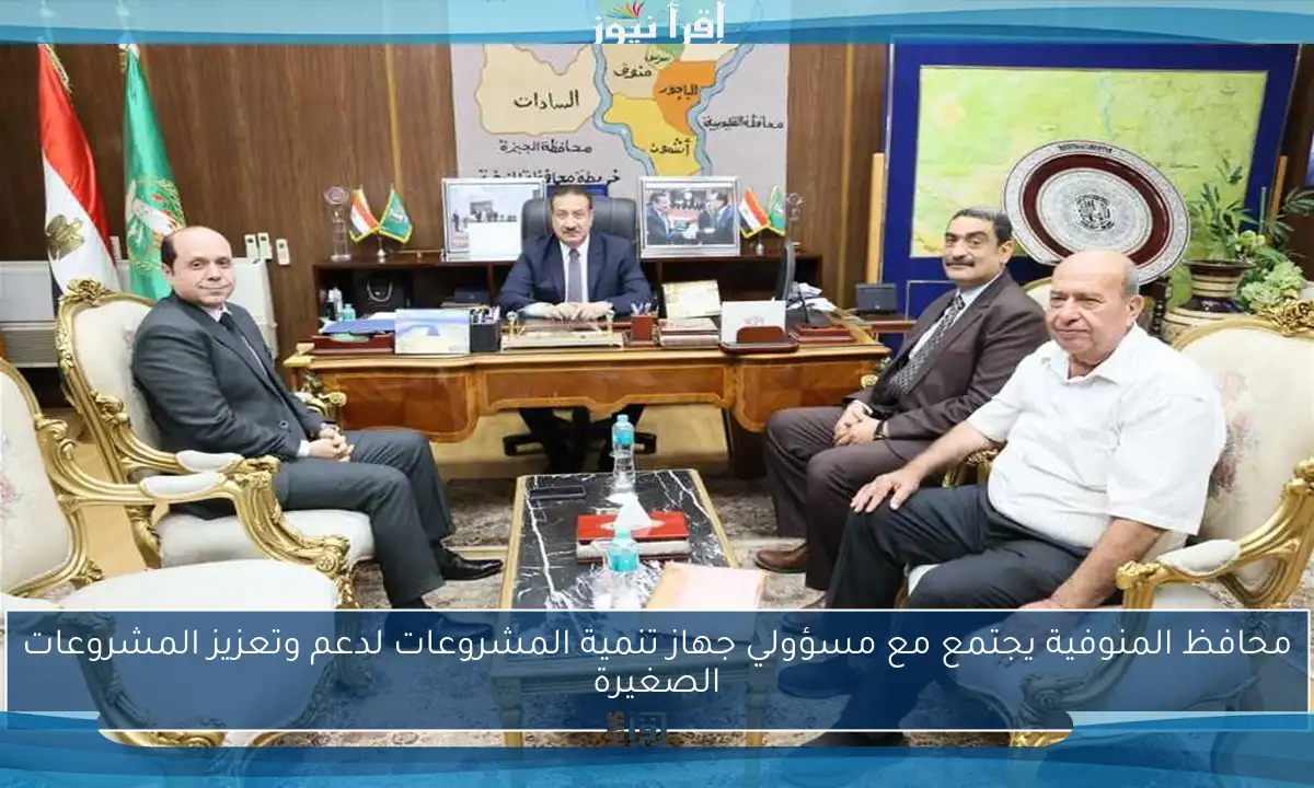 محافظ المنوفية يجتمع مع مسؤولي جهاز تنمية المشروعات لدعم وتعزيز المشروعات الصغيرة