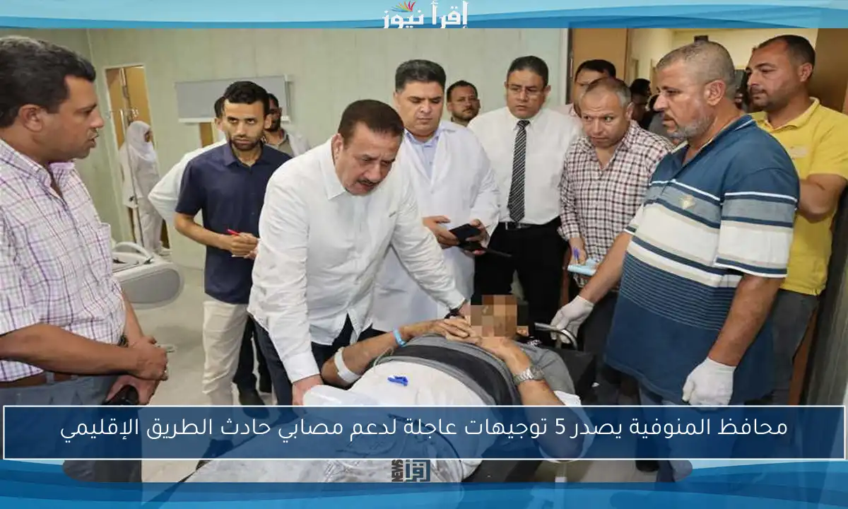 محافظ المنوفية يصدر 5 توجيهات عاجلة لدعم مصابي حادث الطريق الإقليمي
