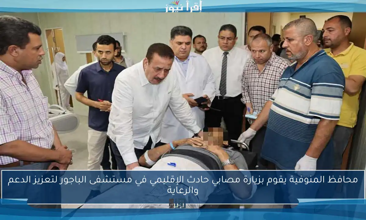 محافظ المنوفية يقوم بزيارة مصابي حادث الإقليمي في مستشفى الباجور لتعزيز الدعم والرعاية