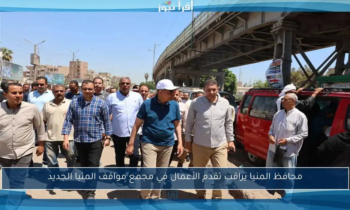محافظ المنيا يراقب تقدم الأعمال في مجمع مواقف المنيا الجديد