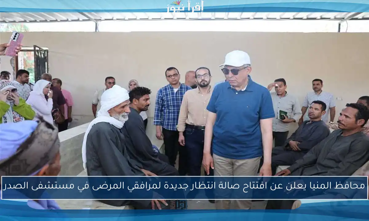محافظ المنيا يعلن عن افتتاح صالة انتظار جديدة لمرافقي المرضى في مستشفى الصدر