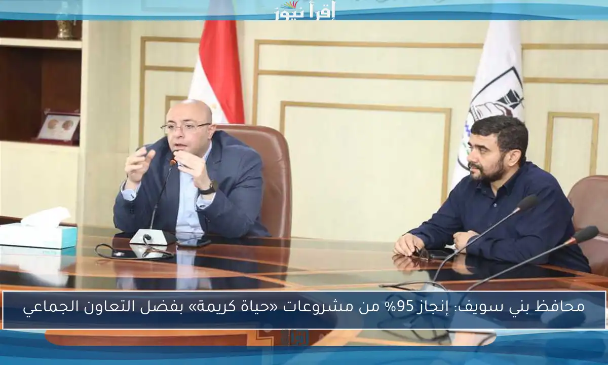 محافظ بني سويف: إنجاز 95% من مشروعات «حياة كريمة» بفضل التعاون الجماعي