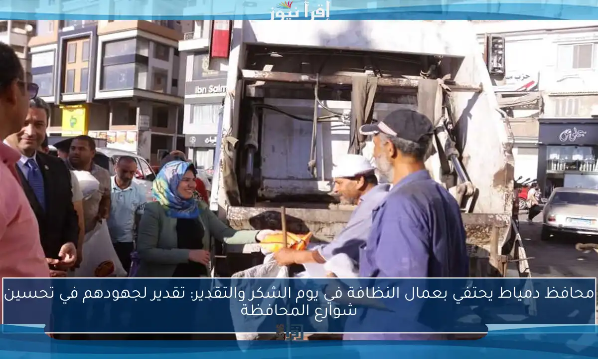 محافظ دمياط يحتفي بعمال النظافة في يوم الشكر والتقدير: تقدير لجهودهم في تحسين شوارع المحافظة