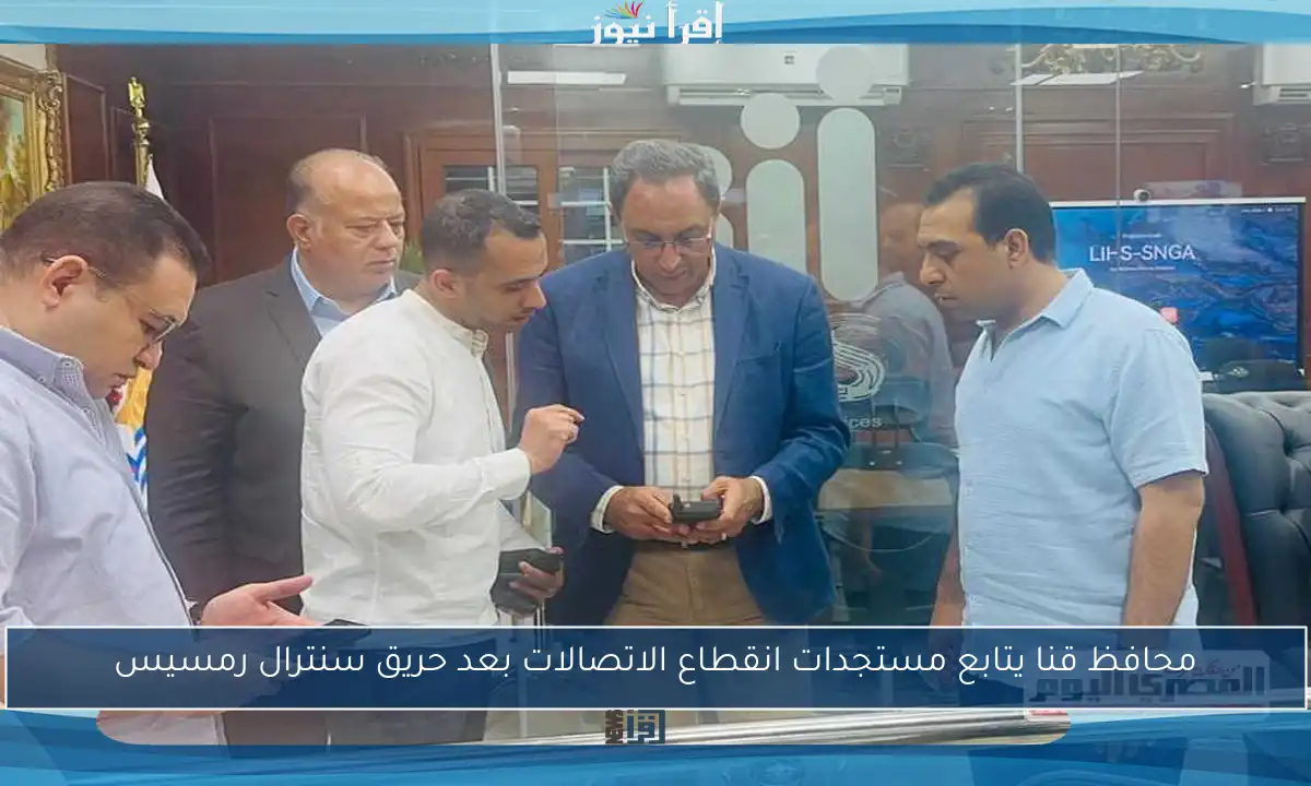 محافظ قنا يتابع مستجدات انقطاع الاتصالات بعد حريق سنترال رمسيس