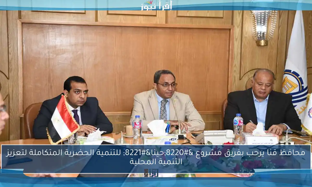 محافظ قنا يرحب بفريق مشروع “حينا” للتنمية الحضرية المتكاملة لتعزيز التنمية المحلية