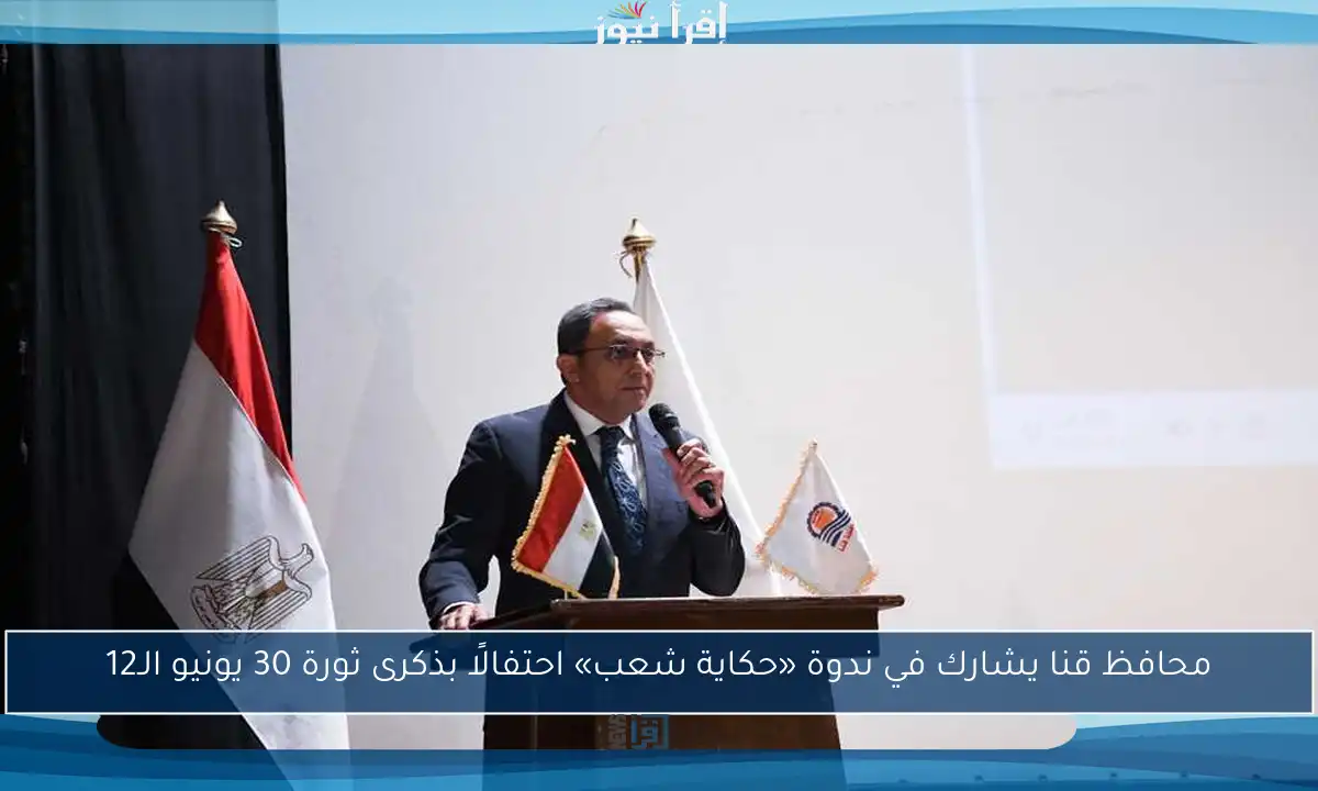 محافظ قنا يشارك في ندوة «حكاية شعب» احتفالًا بذكرى ثورة 30 يونيو الـ12