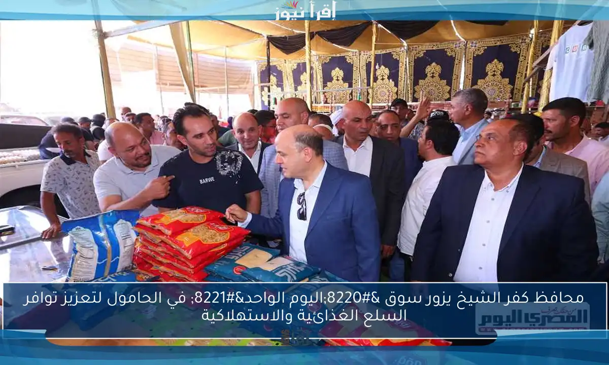 محافظ كفر الشيخ يزور سوق “اليوم الواحد” في الحامول لتعزيز توافر السلع الغذائية والاستهلاكية