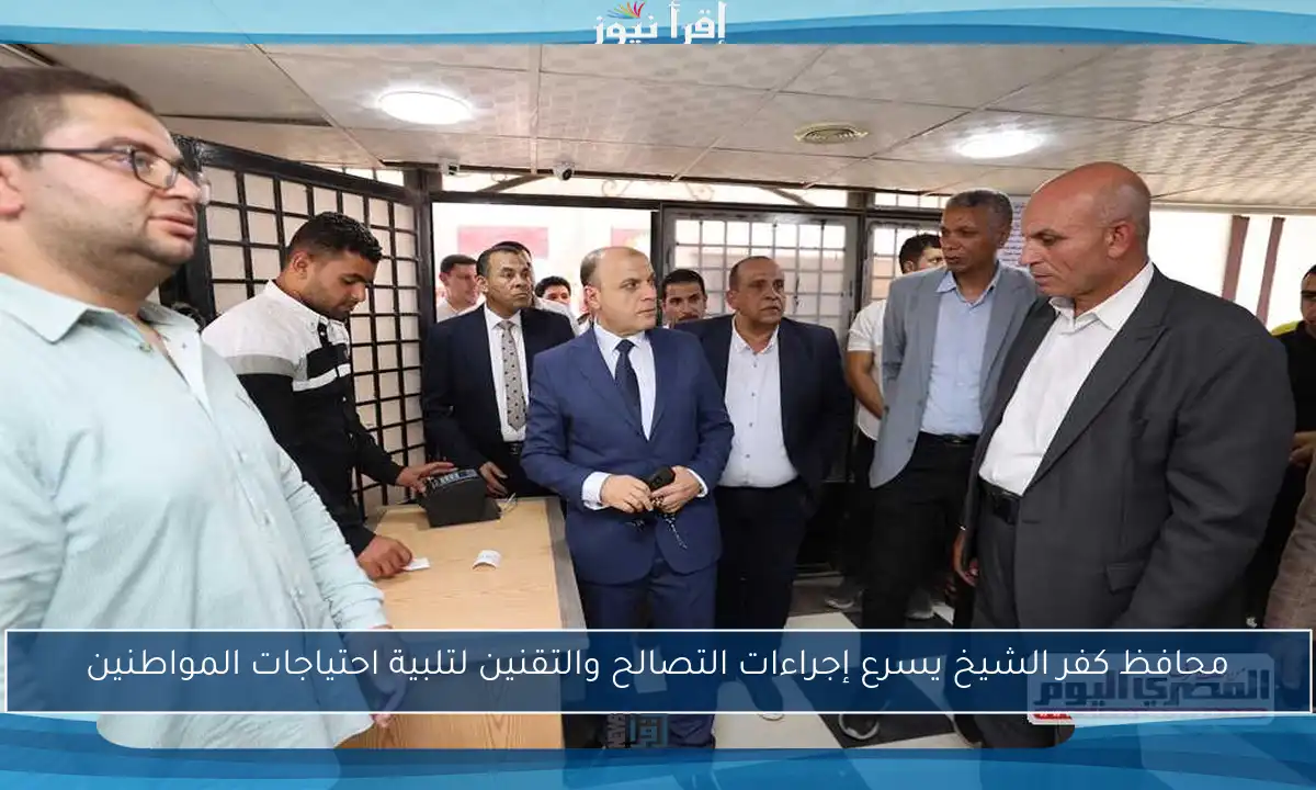 محافظ كفر الشيخ يسرع إجراءات التصالح والتقنين لتلبية احتياجات المواطنين