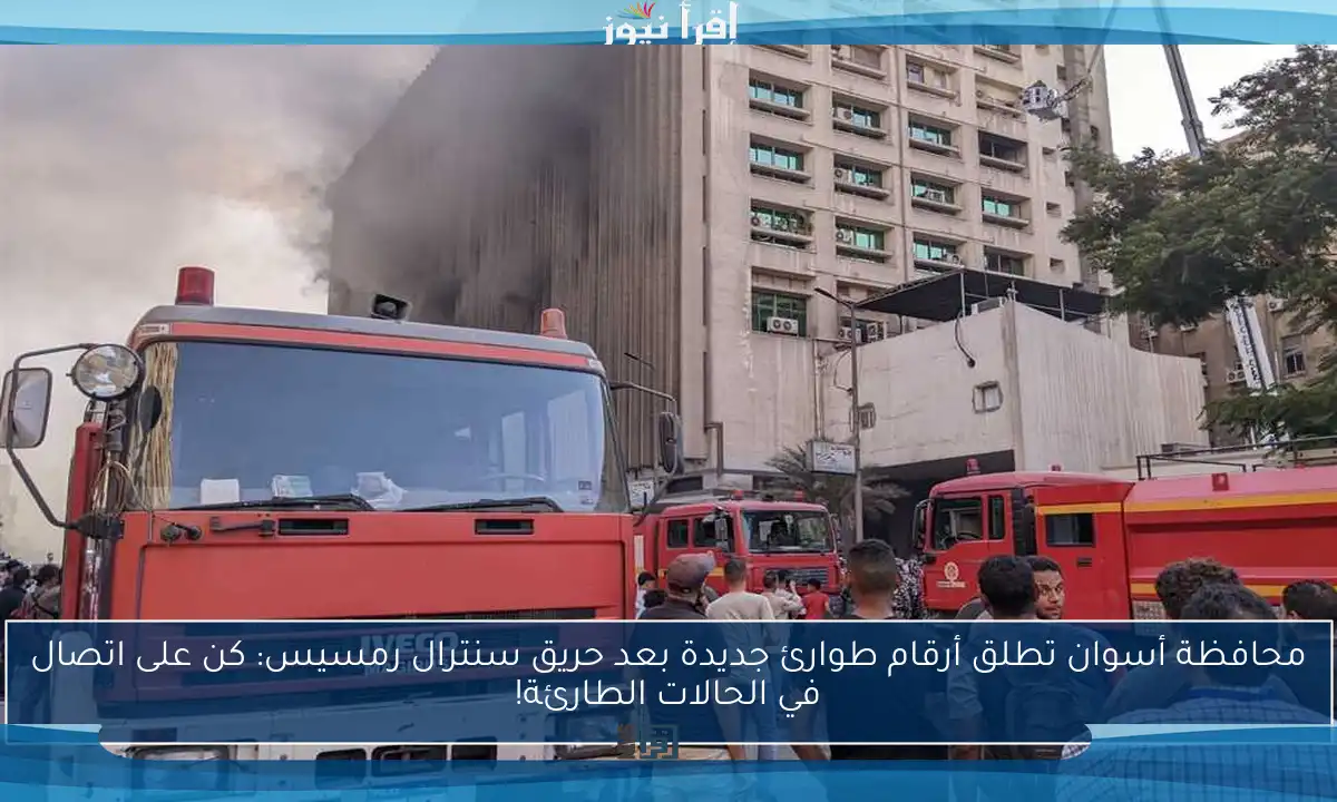 محافظة أسوان تطلق أرقام طوارئ جديدة بعد حريق سنترال رمسيس: كن على اتصال في الحالات الطارئة!