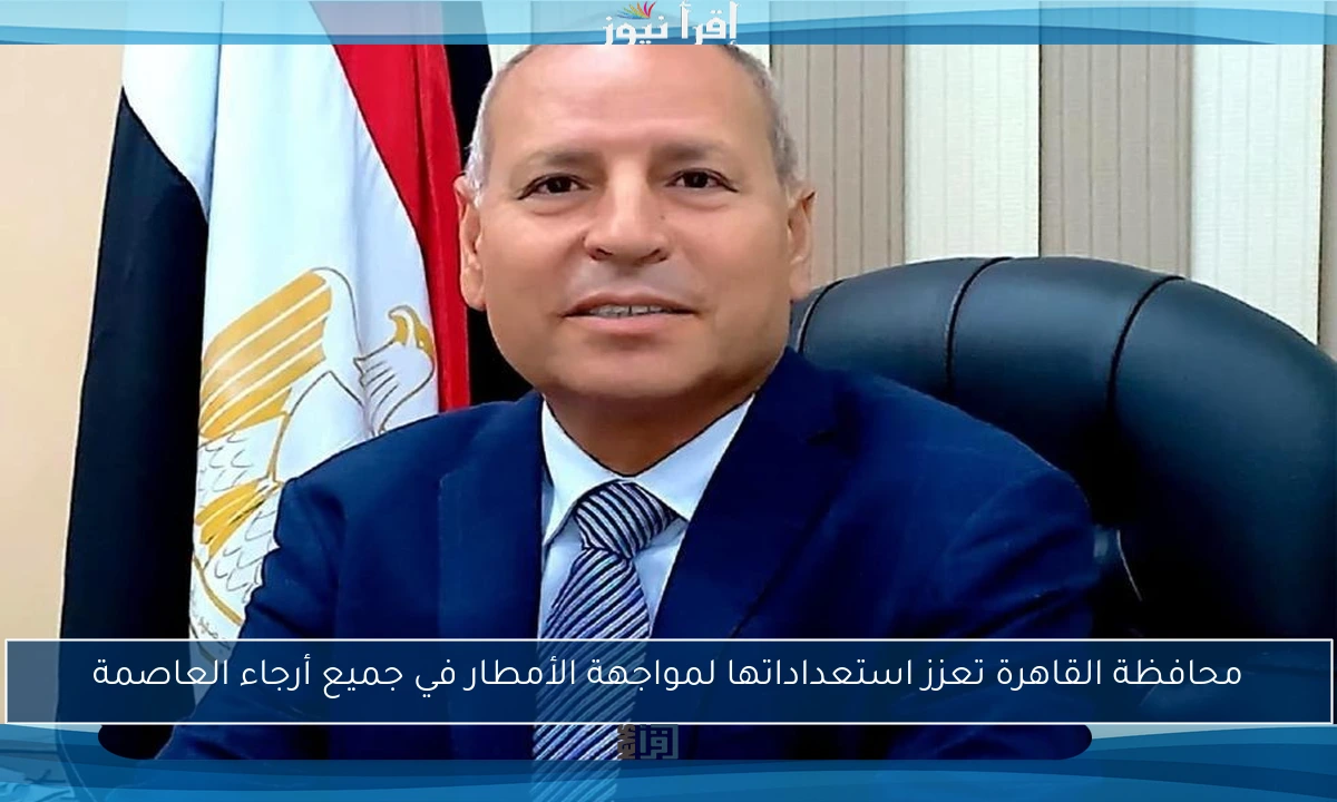 محافظة القاهرة تعزز استعداداتها لمواجهة الأمطار في جميع أرجاء العاصمة
