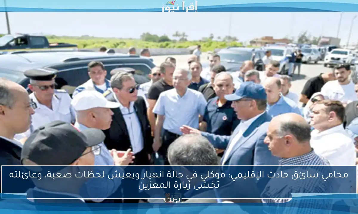 محامي سائق حادث الإقليمي: موكلي في حالة انهيار ويعيش لحظات صعبة، وعائلته تخشى زيارة المعزين