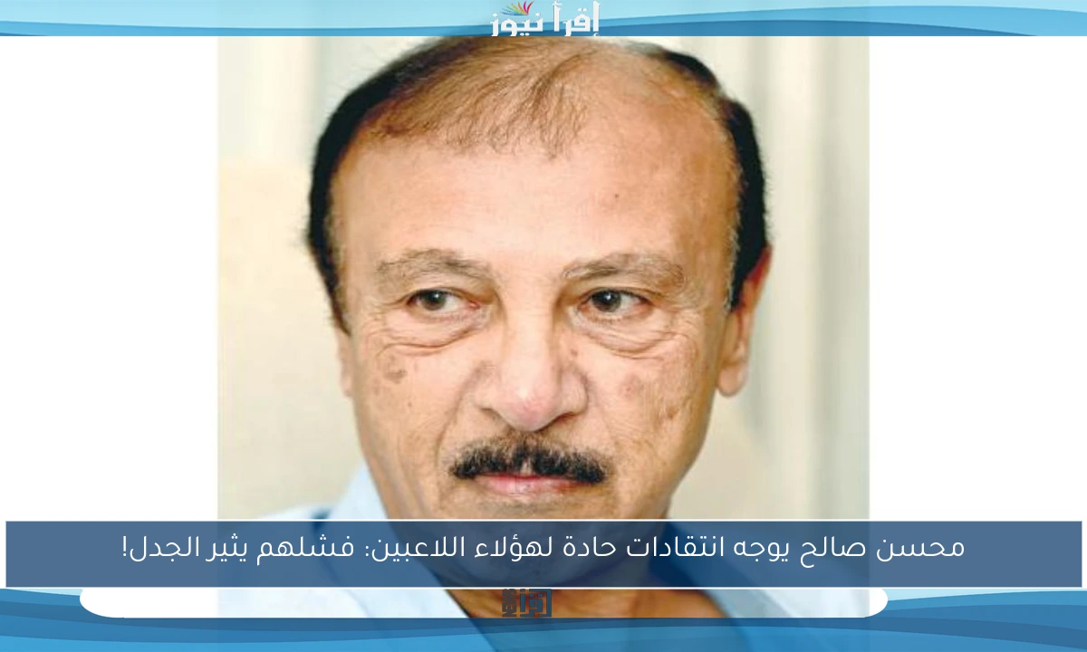 محسن صالح يوجه انتقادات حادة لهؤلاء اللاعبين: فشلهم يثير الجدل!