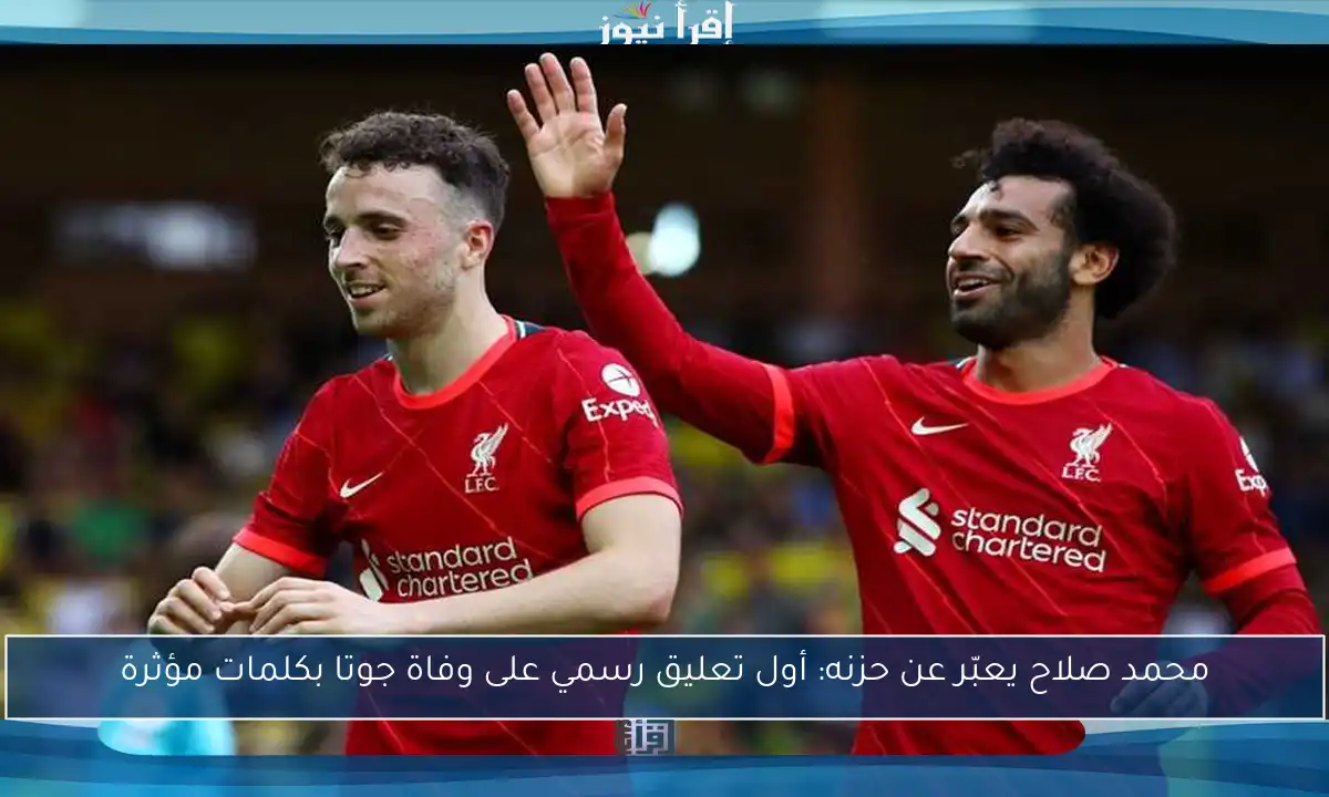 محمد صلاح يعبّر عن حزنه: أول تعليق رسمي على وفاة جوتا بكلمات مؤثرة