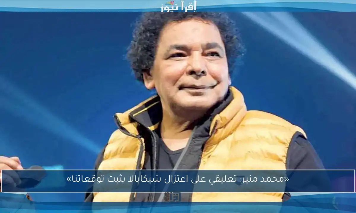 «محمد منير: تعليقي على اعتزال شيكابالا يثبت توقعاتنا»