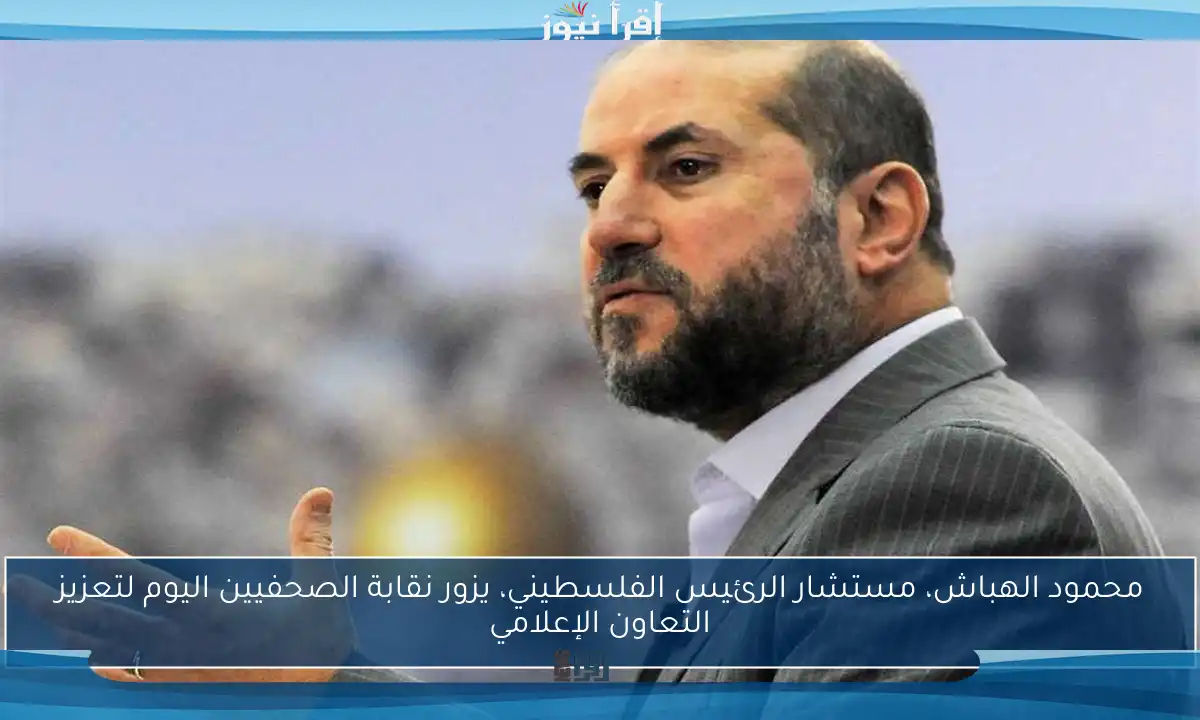 محمود الهباش، مستشار الرئيس الفلسطيني، يزور نقابة الصحفيين اليوم لتعزيز التعاون الإعلامي