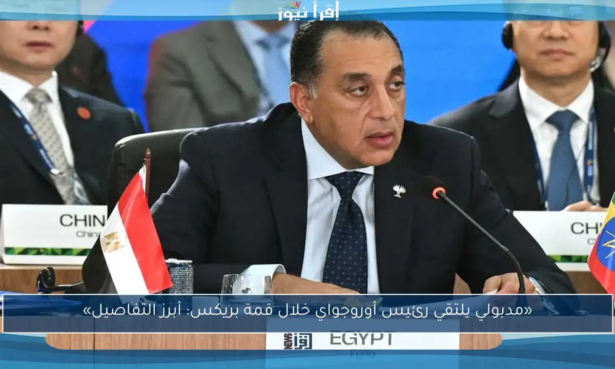 «مدبولي يلتقي رئيس أوروجواي خلال قمة بريكس: أبرز التفاصيل»