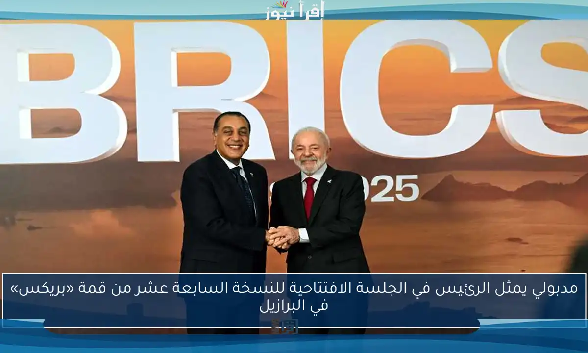 مدبولي يمثل الرئيس في الجلسة الافتتاحية للنسخة السابعة عشر من قمة «بريكس» في البرازيل
