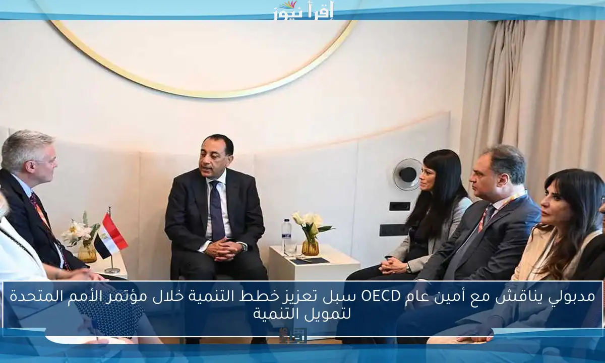 مدبولي يناقش مع أمين عام OECD سبل تعزيز خطط التنمية خلال مؤتمر الأمم المتحدة لتمويل التنمية