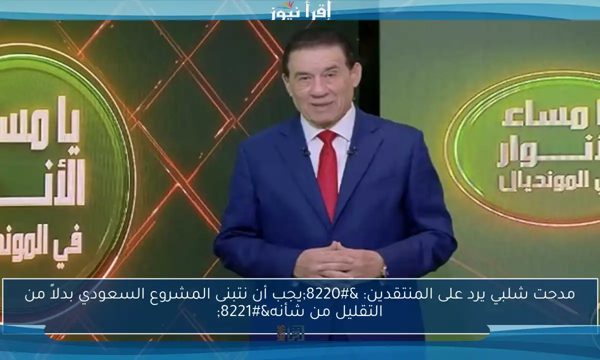 مدحت شلبي يرد على المنتقدين: “يجب أن نتبنى المشروع السعودي بدلاً من التقليل من شأنه”