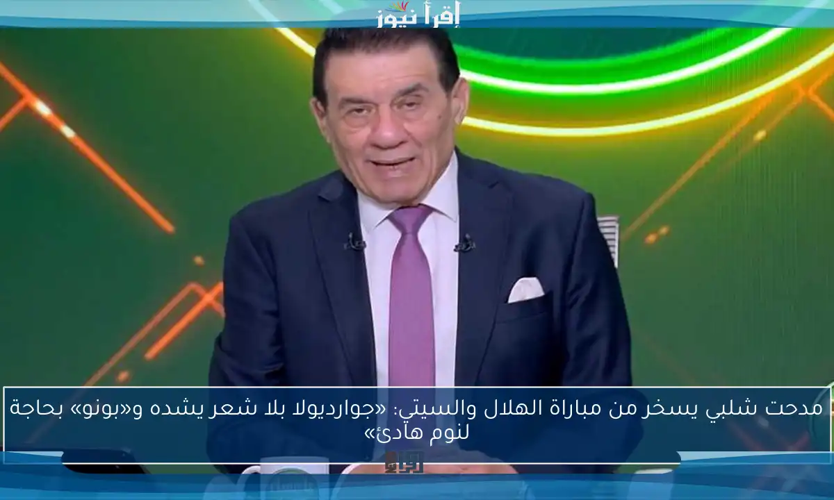 مدحت شلبي يسخر من مباراة الهلال والسيتي: «جوارديولا بلا شعر يشده و«بونو» بحاجة لنوم هادئ»