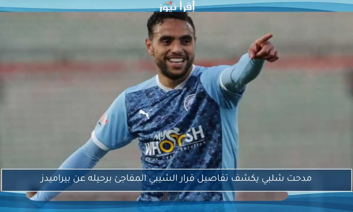 مدحت شلبي يكشف تفاصيل قرار الشيبي المفاجئ برحيله عن بيراميدز