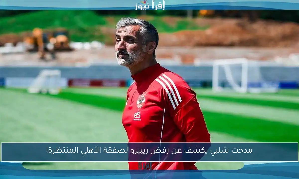مدحت شلبي يكشف عن رفض ريبيرو لصفقة الأهلي المنتظرة!